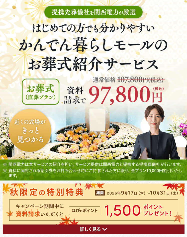 提携先葬儀社を関西電力が厳選 はじめての方でも分かりやすい かんでん暮らしモールのお葬式紹介サービス