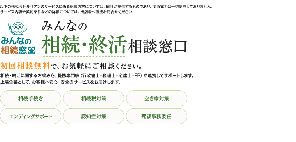 みんなの相続・終活相談窓口 初回相談無料で、お気軽にご相談ください。相続・終活に関するお悩みを、提携専門家（行政書士・税理士・宅建士・FP）が連携してサポートします。上場企業として、お客様へ安心・安全のサービスをお届けします。