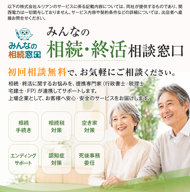 みんなの相続・終活相談窓口 初回相談無料で、お気軽にご相談ください。相続・終活に関するお悩みを、提携専門家（行政書士・税理士・宅建士・FP）が連携してサポートします。上場企業として、お客様へ安心・安全のサービスをお届けします。