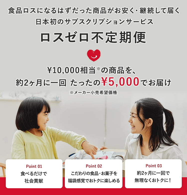 食品ロスになるはずだった商品がお安く・継続して届く 日本初のサブスクリプションサービス ロスゼロ定期便
