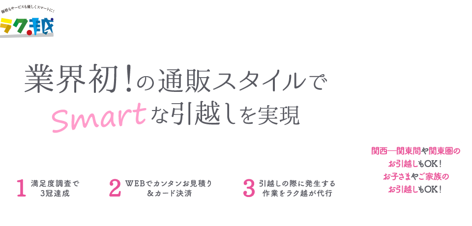 ラク越 業界初！の通販スタイルでSmartな引越しを実現 近距離 ¥14,800（税込）〜