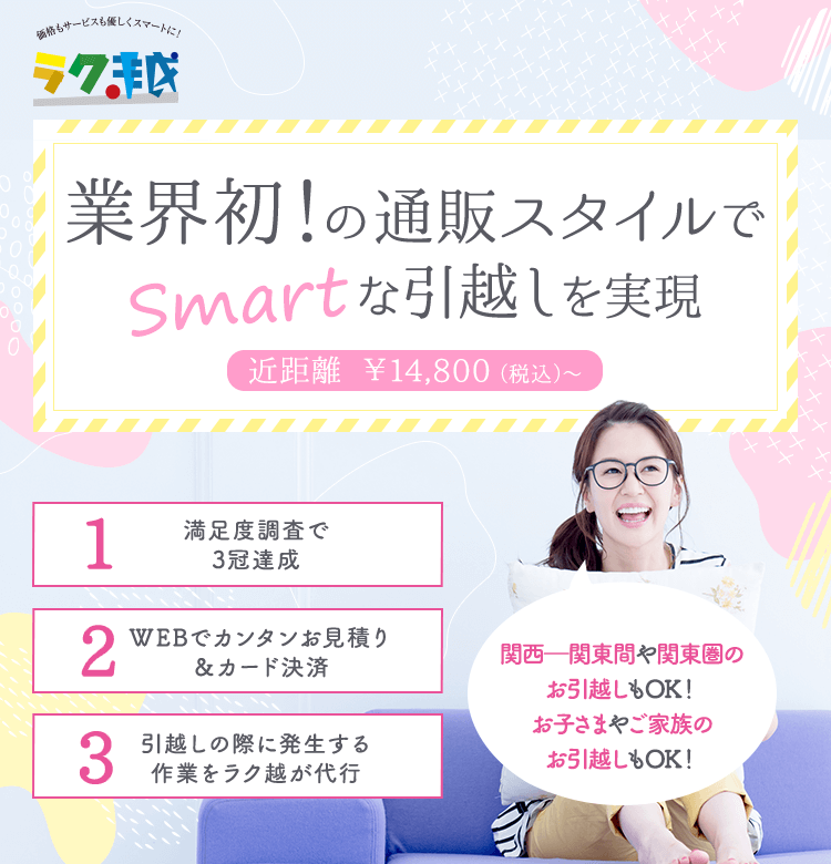 ラク越 業界初！の通販スタイルでSmartな引越しを実現 近距離 ¥14,800（税込）〜