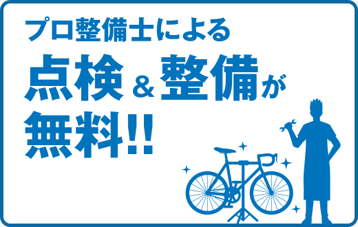 メンテナンスも万全で安心