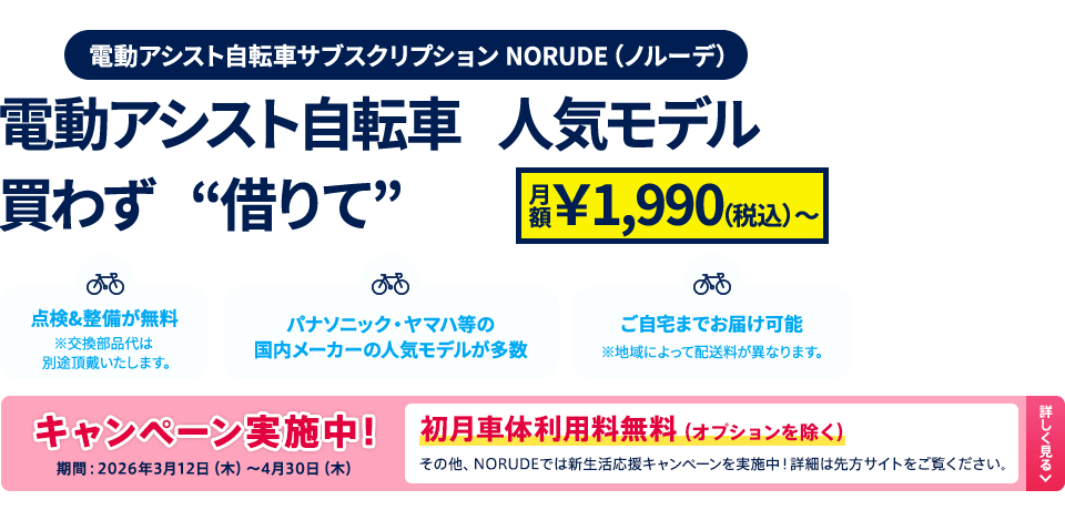 電動アシスト自転車サブスクリプション NORUDE（ノルーデ）電動アシスト自転車の人気モデルに買わずに『借りて』乗る