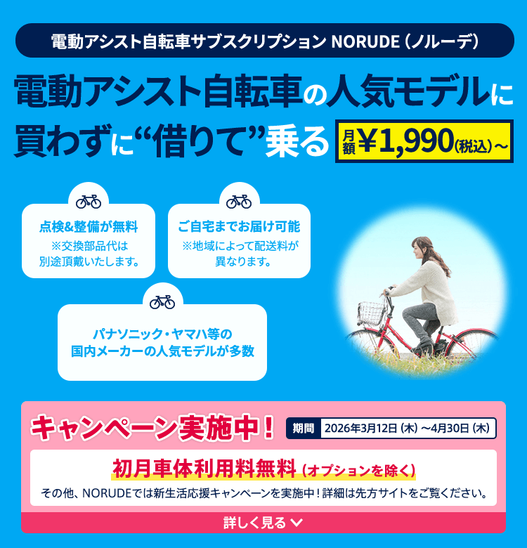 電動アシスト自転車サブスクリプション NORUDE（ノルーデ）電動アシスト自転車の人気モデルに買わずに『借りて』乗る