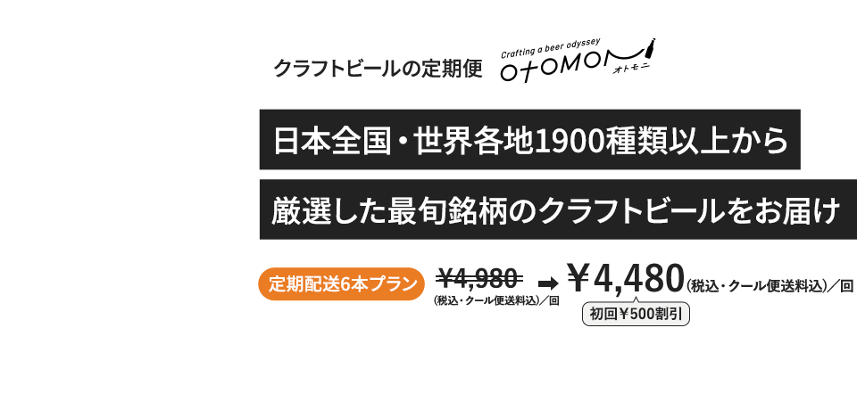 クラフトビールの定期便 otomoni 日本全国・世界各地1900種類以上から 厳選した最旬銘柄のクラフトビールをお届け