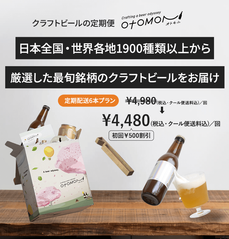 クラフトビールの定期便 otomoni 日本全国・世界各地1900種類以上から 厳選した最旬銘柄のクラフトビールをお届け