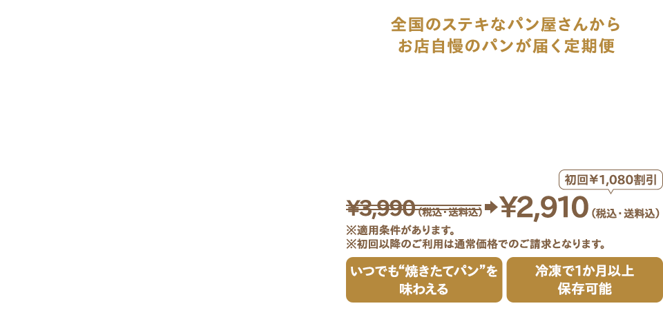 全国のステキなパン屋さんからお店自慢のパンが届く定期便 パンスク