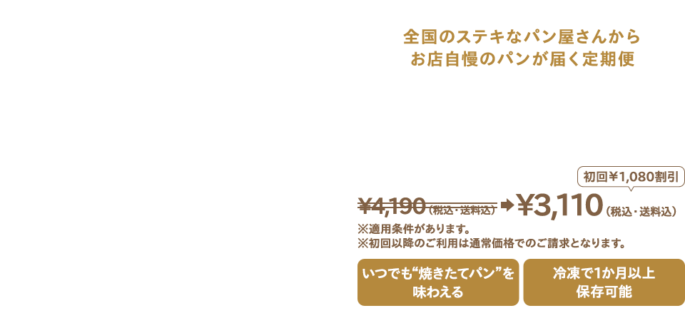 全国のステキなパン屋さんからお店自慢のパンが届く定期便 パンスク