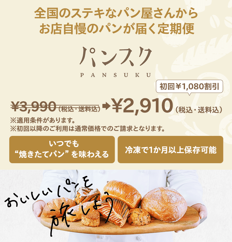 全国のステキなパン屋さんからお店自慢のパンが届く定期便 パンスク