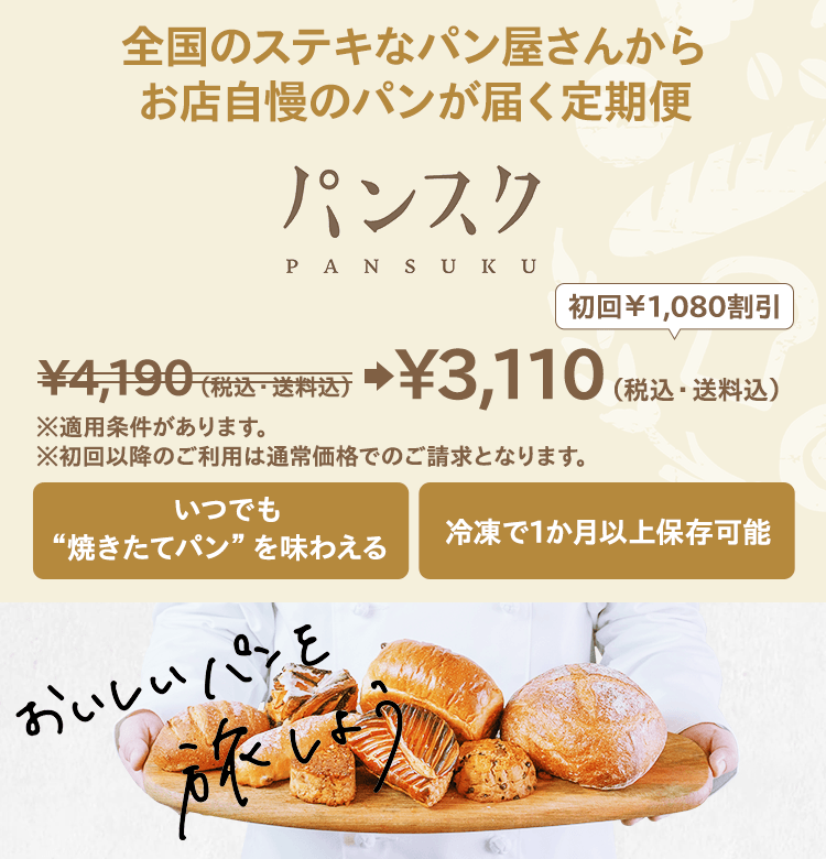 全国のステキなパン屋さんからお店自慢のパンが届く定期便 パンスク