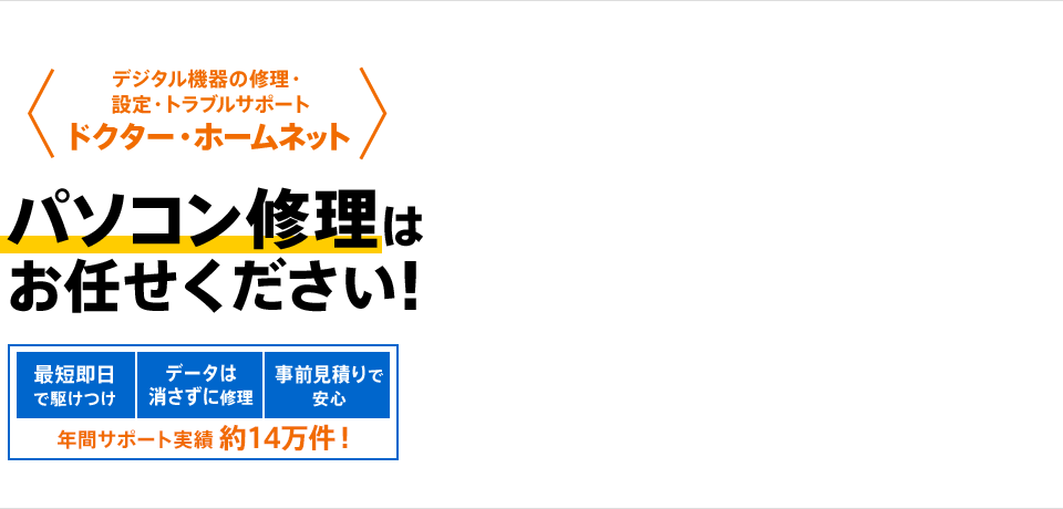 デジタル機器の修理・設定・トラブルサポート ドクター・ホームネット パソコン修理はお任せください！