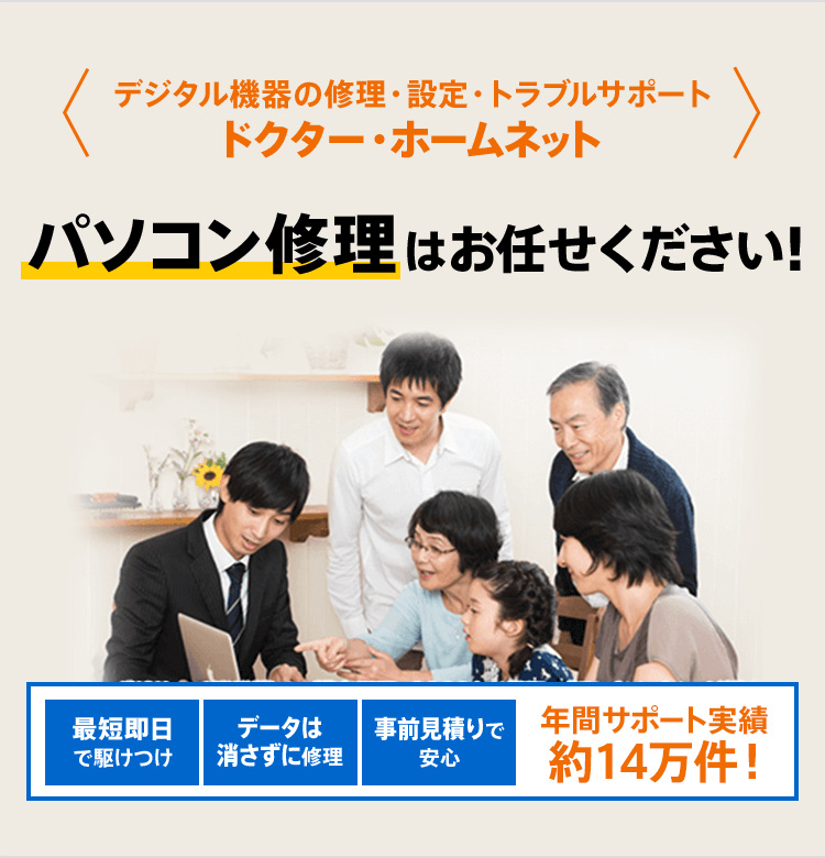 デジタル機器の修理・設定・トラブルサポート ドクター・ホームネット パソコン修理はお任せください！