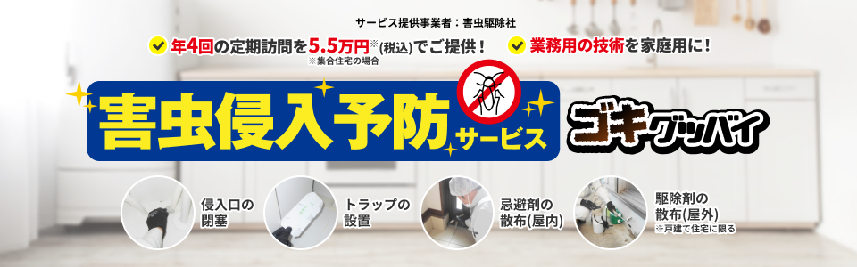 害虫侵入予防サービス