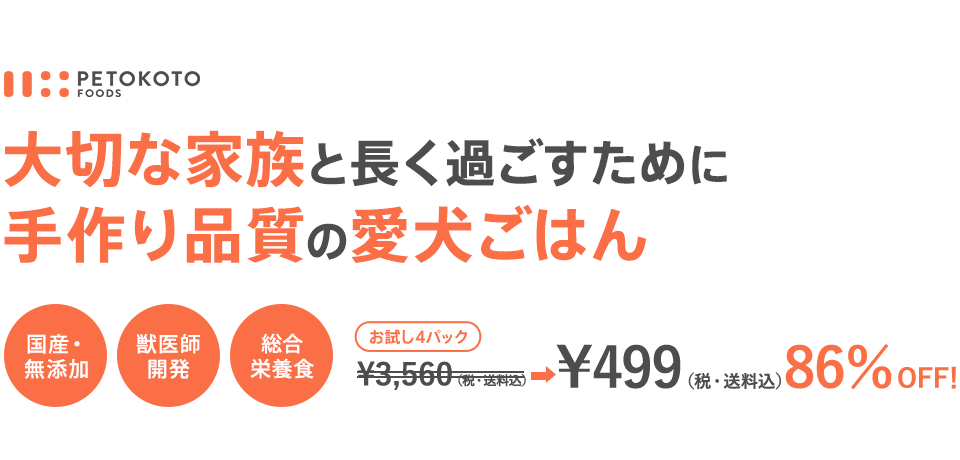 ペトコトフーズ 「圧倒的な食いつき」大切な家族と長く過ごすために 手作り品質の愛犬ごはん