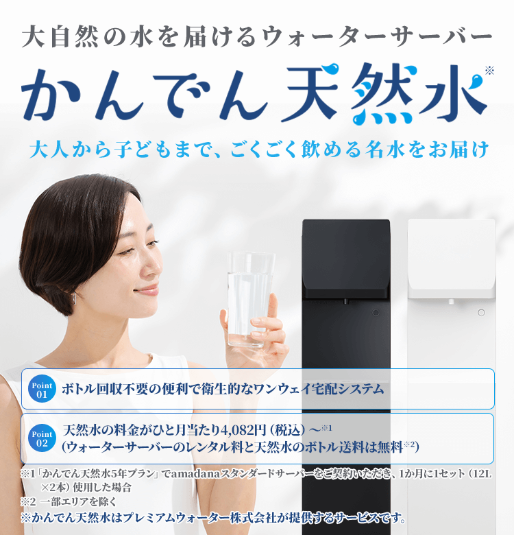 大自然の水を届けるウォーターサーバー かんでん天然水 大人から子どもまで、ごくごく飲める名水を採水地からお届け
