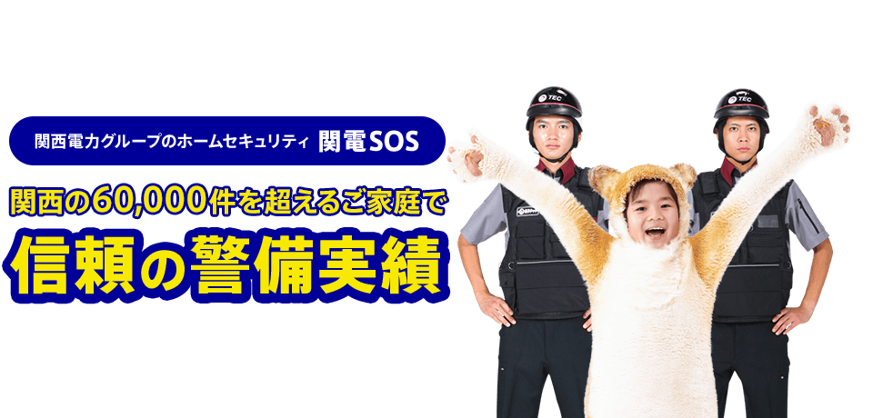 関西電力グループのホームセキュリティ 関電SOS 関西の60,000件を超えるご家庭で信頼の警備実績