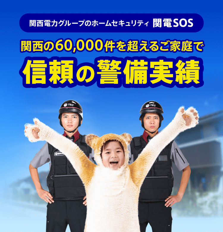 関西電力グループのホームセキュリティ 関電SOS 関西の60,000件を超えるご家庭で信頼の警備実績