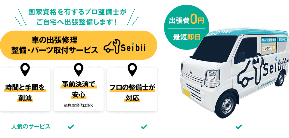 車の出張修理　整備・パーツ取付サービス　セイビー　国家資格を有するプロ整備士がご自宅へ出張整備します！　時間と手間を削減　事前決済で安心　プロの整備士が対応
