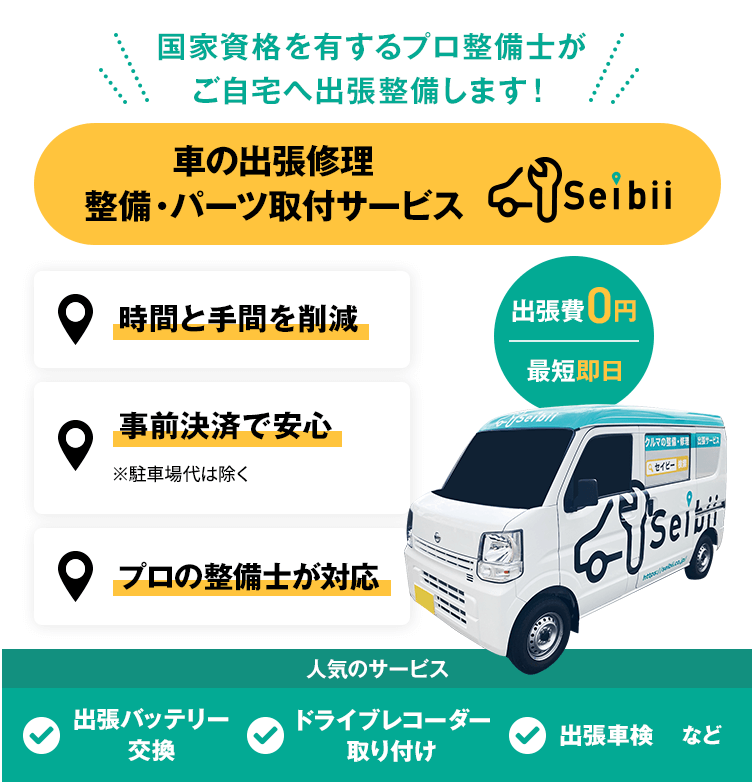 車の出張修理　整備・パーツ取付サービス　セイビー　国家資格を有するプロ整備士がご自宅へ出張整備します！　時間と手間を削減　事前決済で安心　プロの整備士が対応