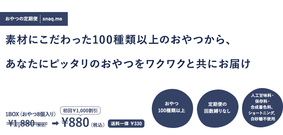 おやつの定期便　snaq.me 素材にこだわった100種類以上のおやつから、あなたにピッタリのおやつをワクワクと共にお届け