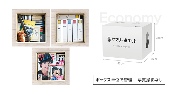 ボックス単位で管理 写真撮影なし