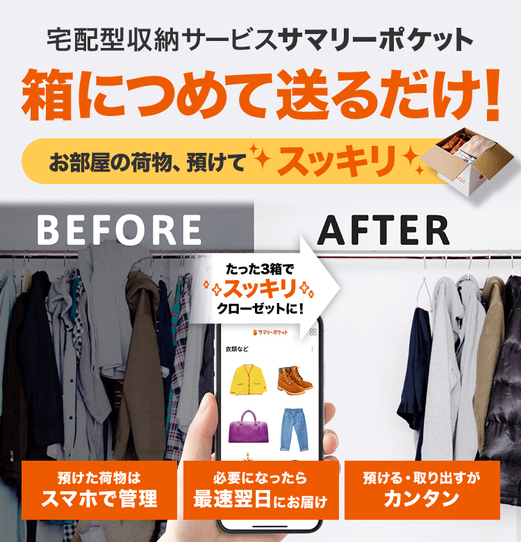 宅配型収納サービス サマリーポケット　箱につめて送るだけ　預けた荷物はスマホで管理　必要になったら最速翌日にお届け　預ける・取り出すがカンタン