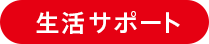 生活サポート
