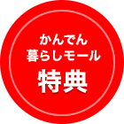 かんでん暮らしモール