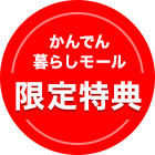 かんでん暮らしモール　限定特典