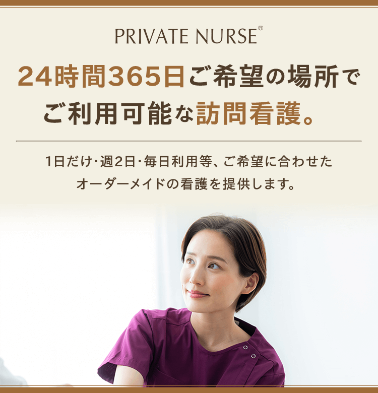 プライベートナース 24時間365日ご希望の場所でご利用可能な訪問看護。1日だけ･週2日･毎日利用等、ご希望に合わせたオーダーメイドの看護を提供します。