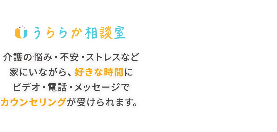うららか相談室 介護の悩み・不安・ストレスなど家にいながら、好きな時間にビデオ・電話・メッセージでカウンセリングが受けられます。