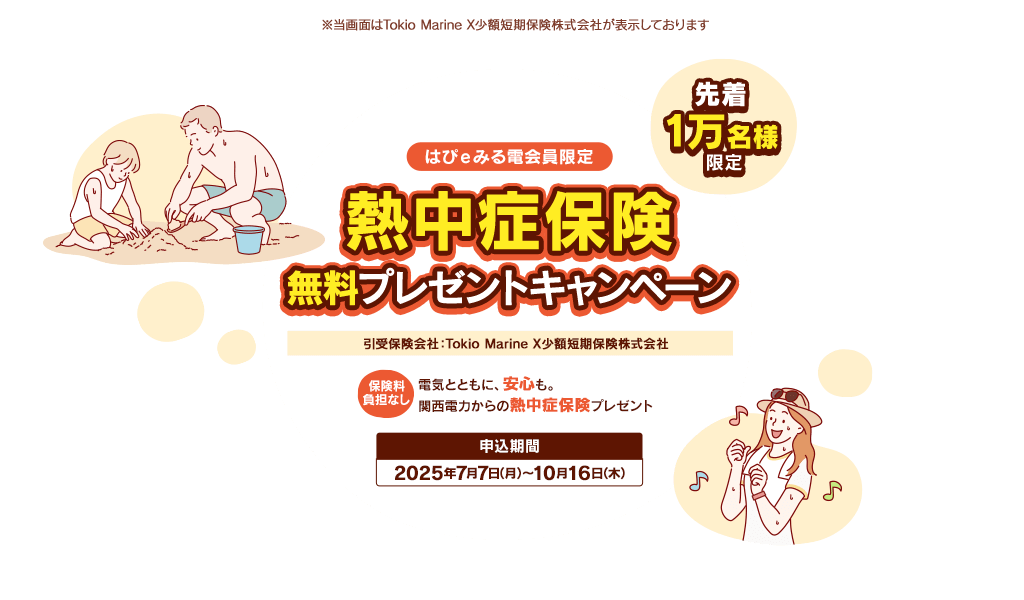 熱中症保険無料プレゼントキャンペーン