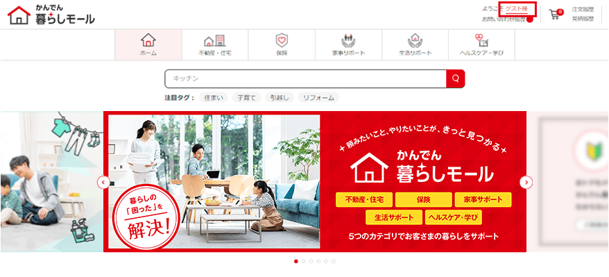 Step1　ゲスト様ボタンを押す