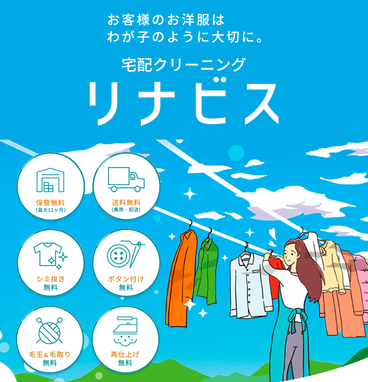 お客様のお洋服はわが子のように大切に。 宅配クリーニング リナビス