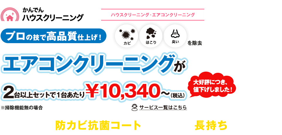 かんでんハウスクリーニング プロの技で高品質仕上げ！エアコンクリーニングが2台以上セットで１台あたり￥10,340～（税込） 防カビ抗菌コート付でキレイが長持ち