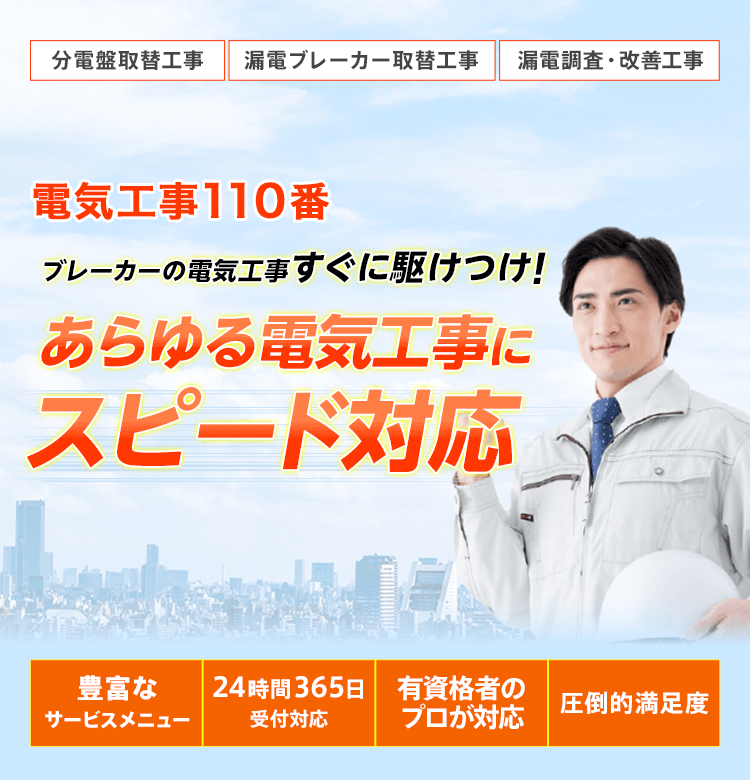 電気工事110番 ブレーカーの電気工事すぐに駆けつけ！あらゆる電気工事にスピード対応
