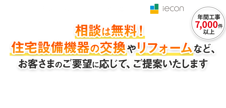 年間工事件数7,000件以上の安心の施工実績