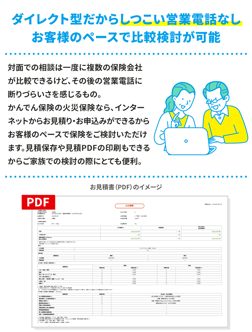 ダイレクト型だからしつこい営業電話なし　お客様のペースで比較検討が可能