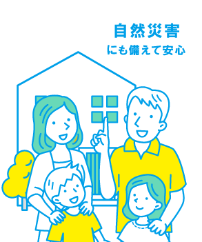 自然災害にも備えて安心