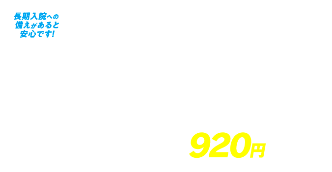 かんでん保険　医療保険プラン