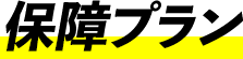 保障プラン