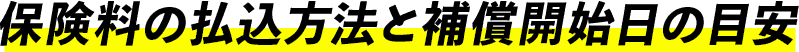 保険料の払込方法と補償開始日の目安