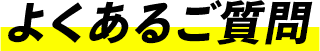 よくあるご質問