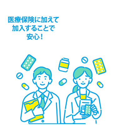 医療保険に加えて加入することで安心！