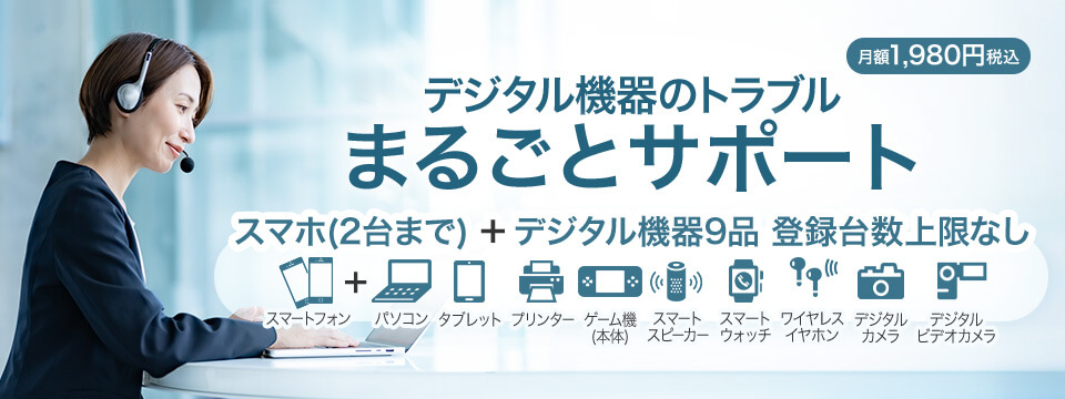 月額1,980円税込 デジタル機器のトラブルまるごとサポート スマホ(2台まで)＋デジタル機器9品 登録台数条件なし