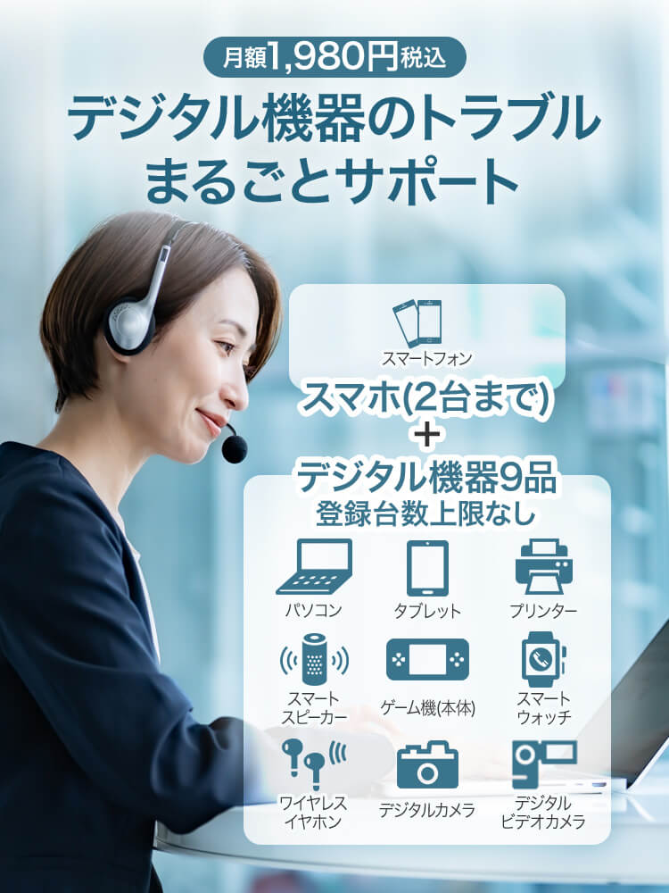 月額1,980円税込 デジタル機器のトラブルまるごとサポート スマホ(2台まで)＋デジタル機器9品 登録台数条件なし