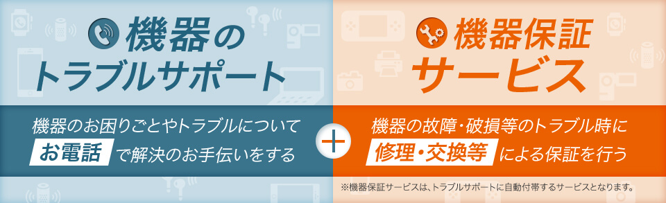 デジタル機器あんしんパックとは