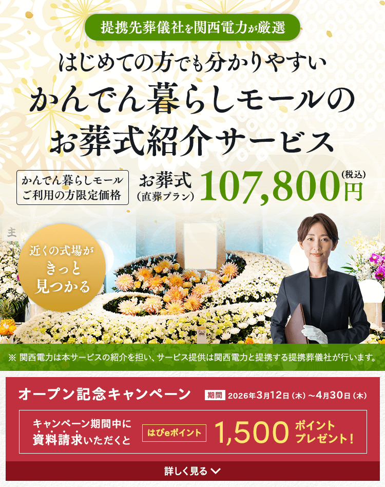 提携先葬儀社を関西電力が厳選 はじめての方でも分かりやすい かんでん暮らしモールのお葬式紹介サービス