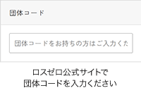 ロスゼロ公式サイトで団体コードを入力ください